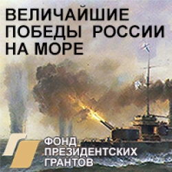 Величайшие победы России на море