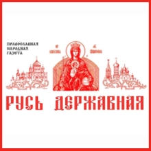 Русь державная православная песня текст. Русь Державная. Подписаться на газету Русь Державная. Газета Русь Державная архив. Икона Радонеж лого.